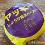 ヤッキー　しょうが焼きバーガー