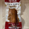 グリルチキン（炭火やきとり風味）