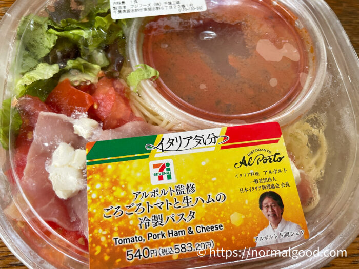 アルポルト監修ごろごろトマトと生ハムの冷製パスタ