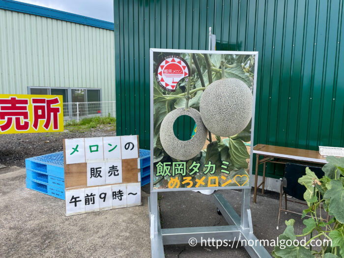 飯岡貴味（タカミ）メロン直売所2