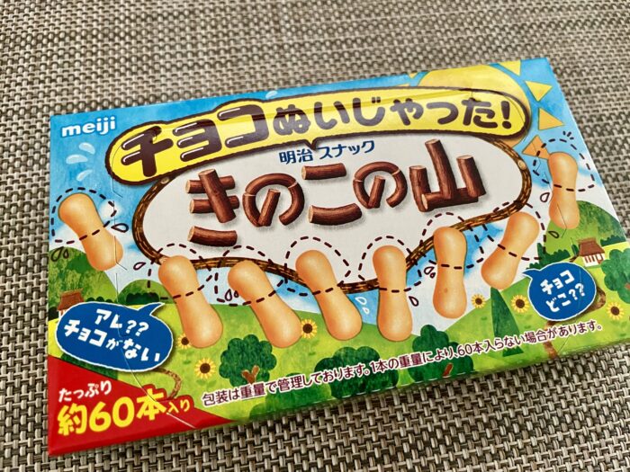 きのこの山（チョコぬいじゃった！）