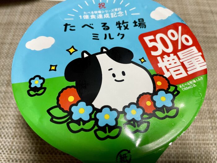 食べる牧場ミルク50％増量