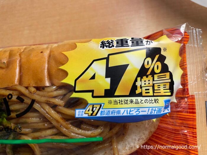 盛りすぎチャレンジ2024焼きそばパン2