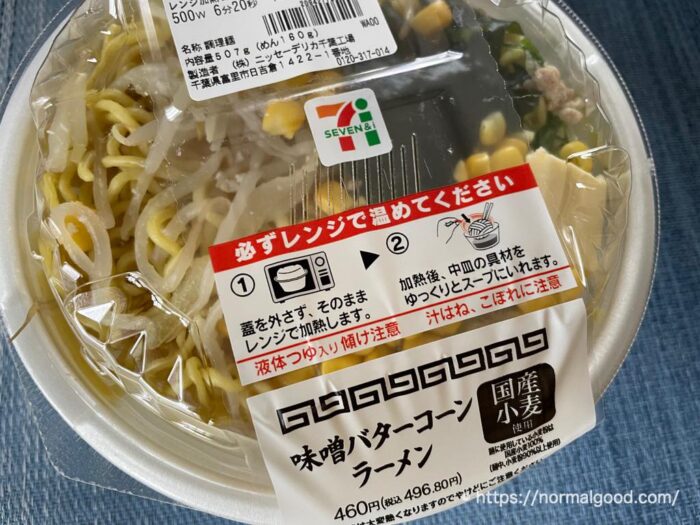 セブンイレブン味噌バターコーンラーメン