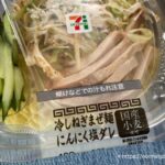 冷しねぎまぜ麺にんにく塩ダレ