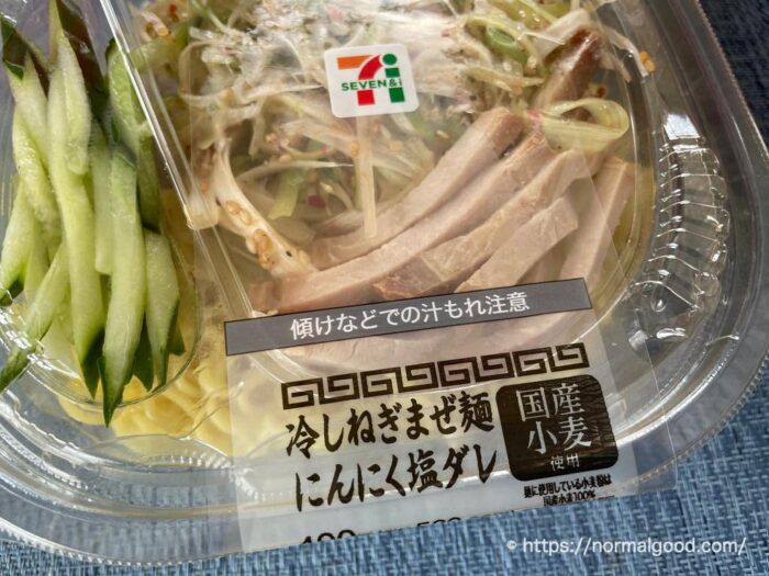 冷しねぎまぜ麺にんにく塩ダレ