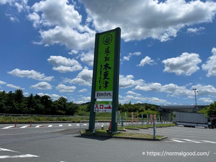 道の駅木更津うまくたの里