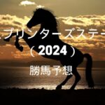 スプリンターズステークス2024