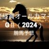 産経賞オールカマーGⅡ2024