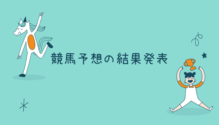 競馬予想結果アイキャッチ