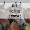 秋華賞2024