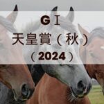 天皇賞（秋）2024年