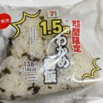 1.5倍わかめご飯おむすび