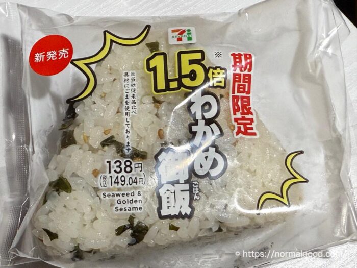 1.5倍わかめご飯おむすび