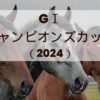 チャンピオンズカップ2024