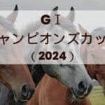 チャンピオンズカップ2024