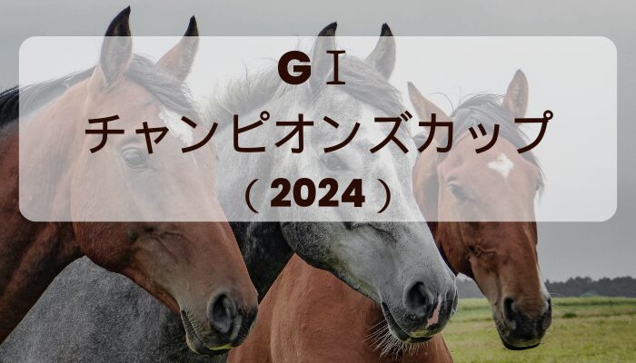 チャンピオンズカップ2024