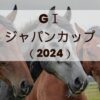 ジャパンカップGⅠ（2024年）