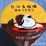 食べる牧場黒みつきなこ