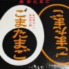 ごまたまご2025-1