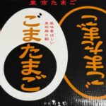 ごまたまご2025-1
