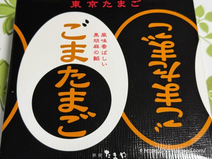ごまたまご2025-1