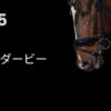 日本ダービー2025年