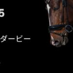 日本ダービー2025年
