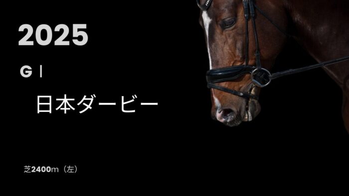 日本ダービー2025年