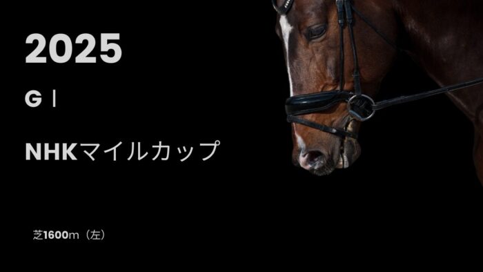 NHKマイルカップ(2025年)