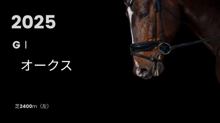 オークスGⅠ2025年