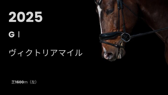 ヴィクトリアマイル2025
