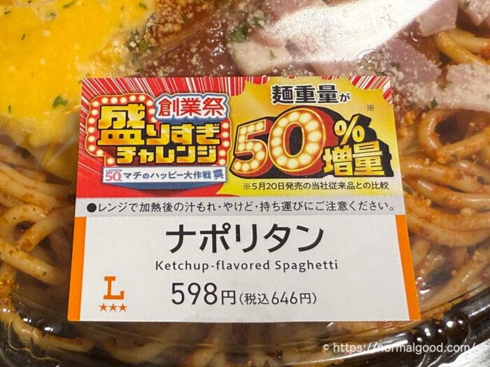 ナポリタン(創業祭盛りすぎチャレンジ2025)2