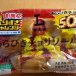 あらびきチョリソーパン（盛りすぎチャレンジ2025）1