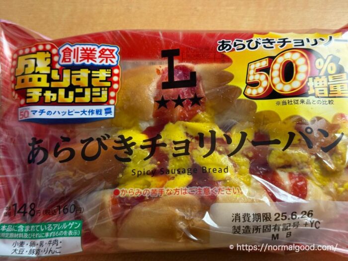 あらびきチョリソーパン(盛りすぎチャレンジ2025)1