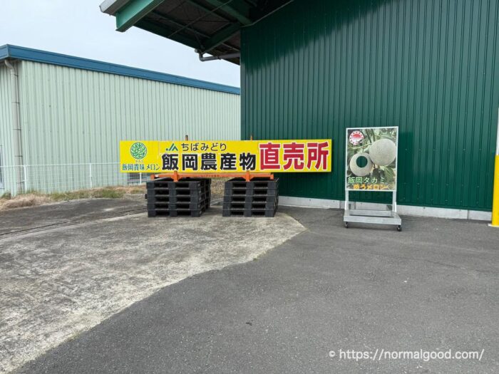 飯岡メロン(貴味メロン)2025年1