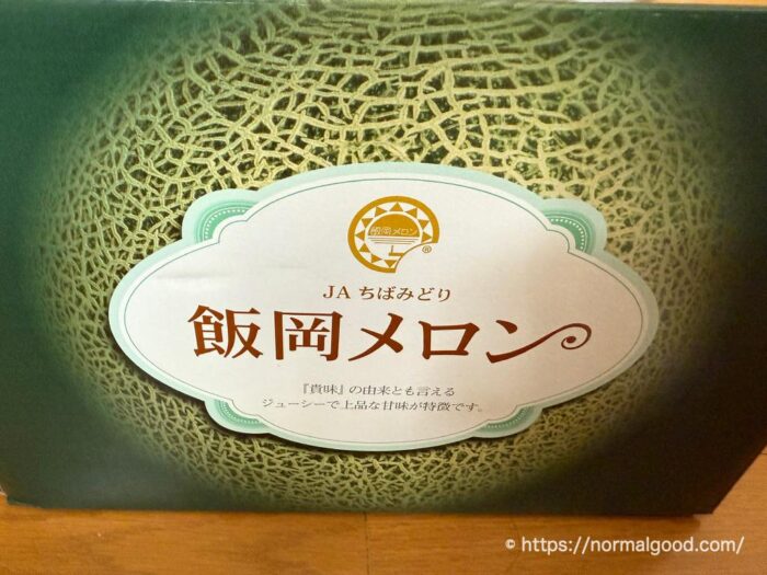 飯岡メロン(貴味メロン)2025年2