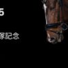 宝塚記念2025