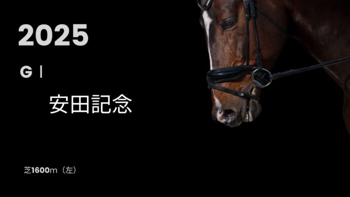 安田記念GⅠ(2025年)