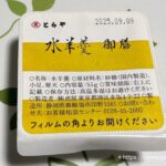 水羊羹（御膳）
