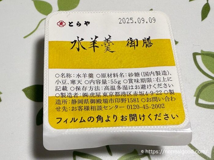 水羊羹(御膳)