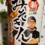 新みそきん1