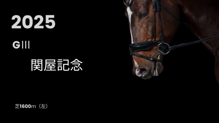関屋記念20250727