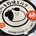 たべる牧場ミルク（ざっくり40%増量）1
