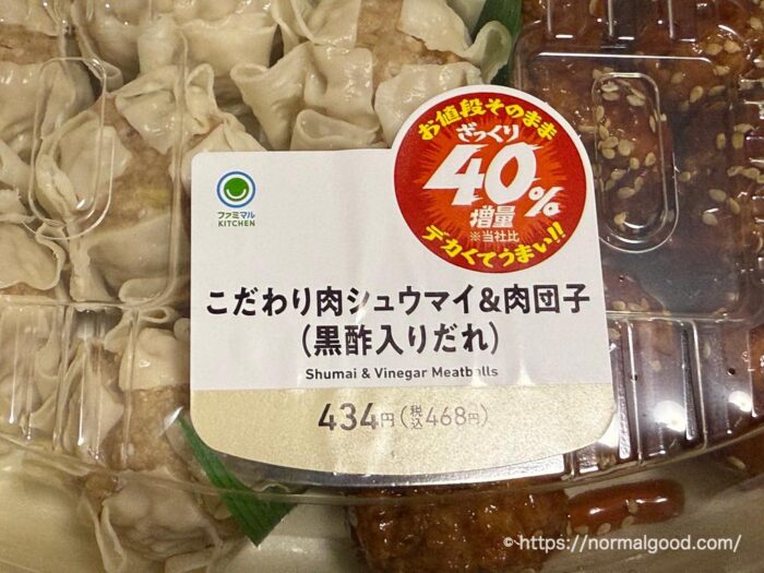 こだわりの肉シュウマイ＆肉団子（ざっくり40%増量作戦）1