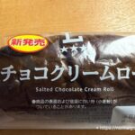 塩チョコクリームロール1