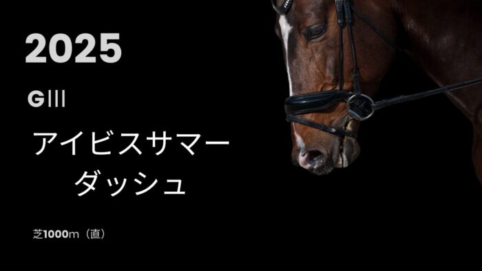 アイビスサマーダッシュ2025