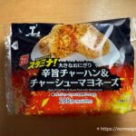 辛旨チャーハン&チャーシューマヨネーズ（大きなおにぎり）1