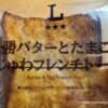十勝バターとたまごの旨じゅわフレンチトースト1
