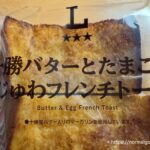十勝バターとたまごの旨じゅわフレンチトースト1